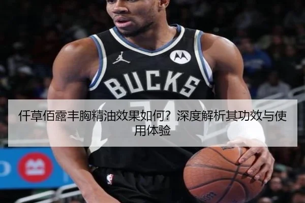 仟草佰露丰胸精油效果如何？深度解析其功效与使用体验