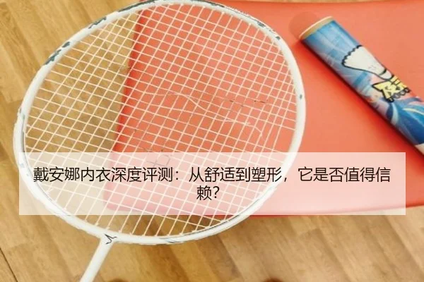 戴安娜内衣深度评测：从舒适到塑形，它是否值得信赖？
