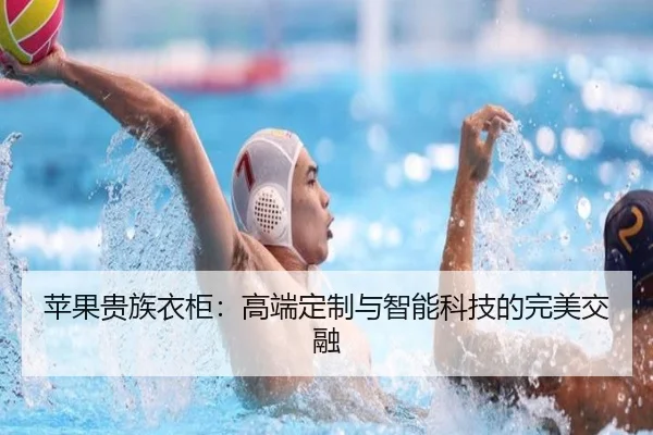 苹果贵族衣柜：高端定制与智能科技的完美交融