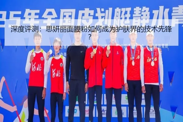 深度评测：思妍丽面膜粉如何成为护肤界的技术先锋？