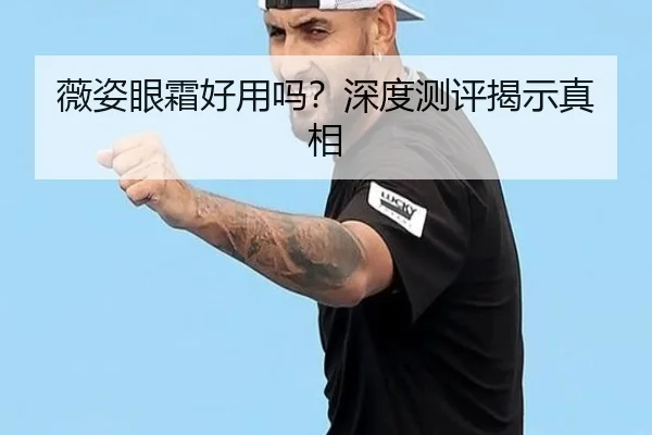 薇姿眼霜好用吗？深度测评揭示真相