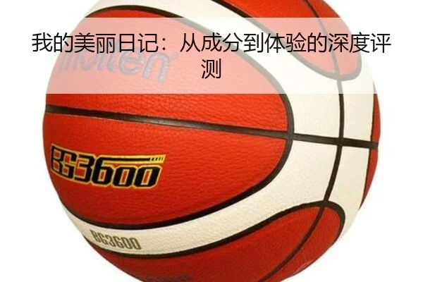 我的美丽日记：从成分到体验的深度评测